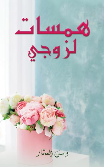 همسات لزوجي - cover
