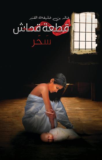 قطعة قماش - سَحَر - cover