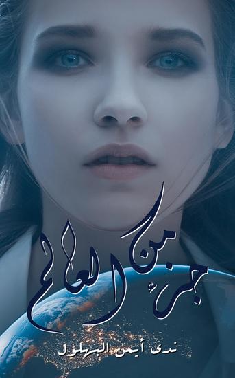 جزء من العالم - cover