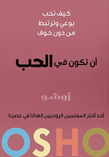 أن تكون في الحب - كيف تُحبّ بوعي وترتبط من دون خوف - cover