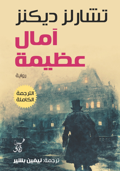 آمال عظيمة - cover