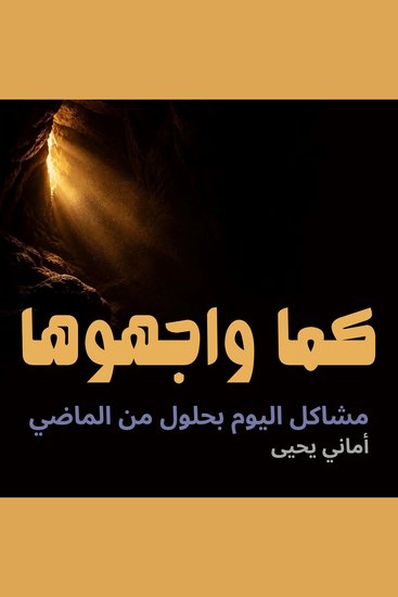 كما واجهوها - مشاكل اليوم بحلول من الماضي - cover