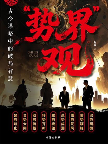 "势界"观：古今谋略中的破局智慧 - cover