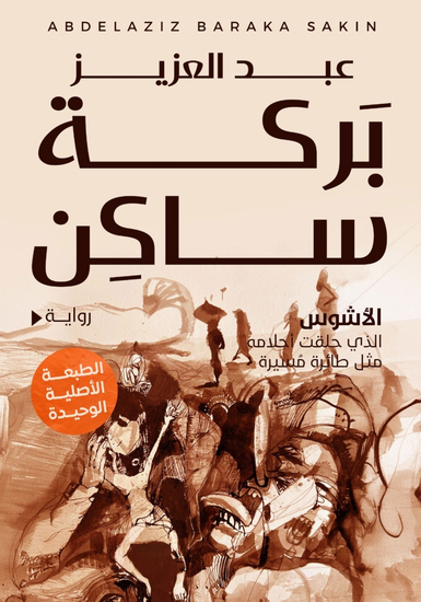 الأشوس - الذي حلقت أحلامه مثل طائرة مسيرة - cover