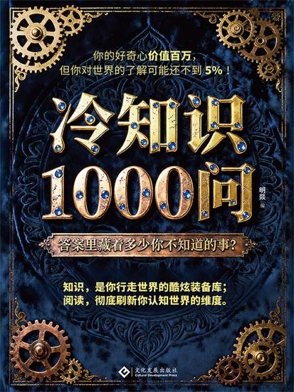 冷知识 1000 问 - cover