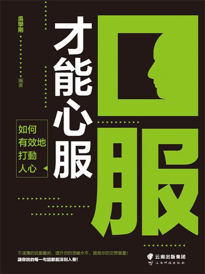 口服才能心服：如何有效地打動人心 - 繁體中文版 - cover