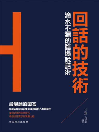 回話的技術 - 繁體中文版 - cover