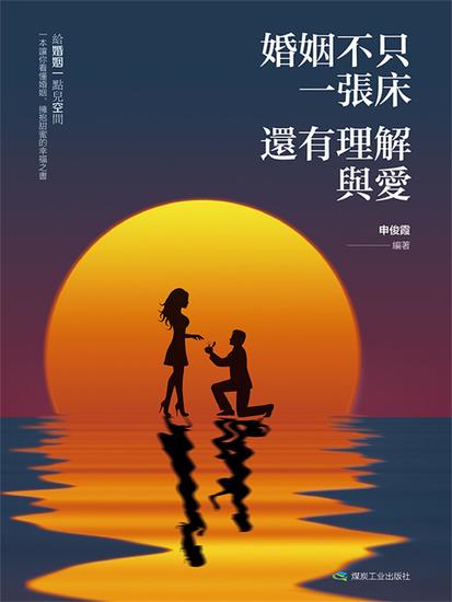 婚姻不只一張床，還有理解與愛 - 繁體中文版 - cover