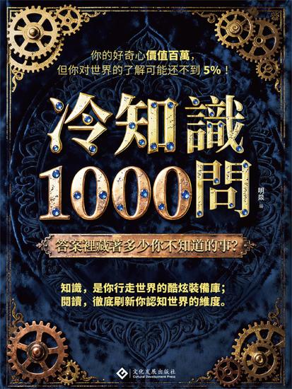 冷知識 1000 問 - 繁體中文版 - cover