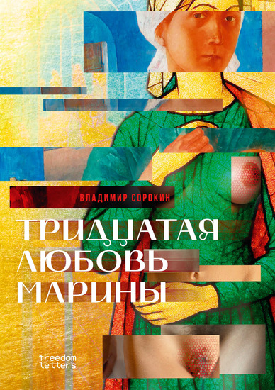 Тридцатая любовь Марины - cover