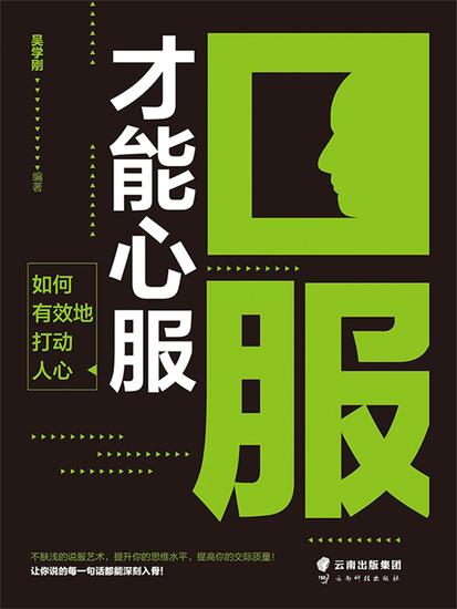 口服才能心服：如何有效地打动人心 - cover