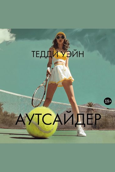 Аутсайдер - cover