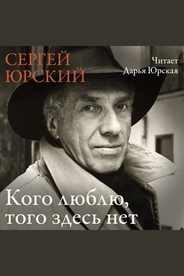 Кого люблю того здесь нет - cover