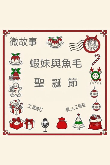 蝦妹與魚毛-聖誕節 - 有聲微故事 - cover