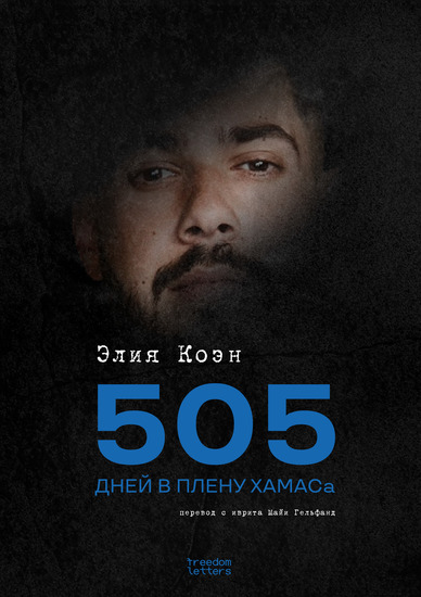 505 дней в плену ХАМАСа - cover