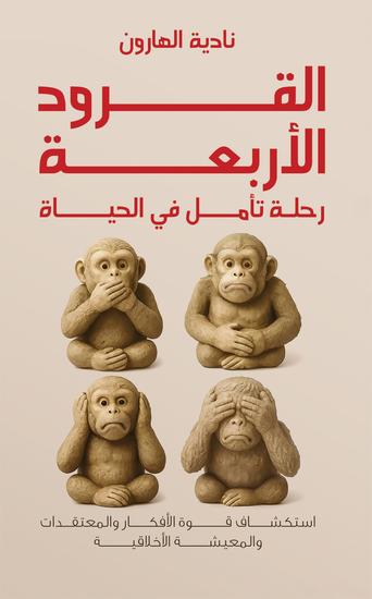 القرود الأربعة - رحلة تأمل في الحياة - cover