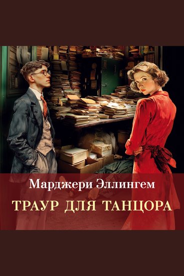 Траур для танцора - cover