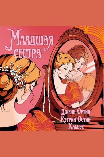 Младшая сестра - cover