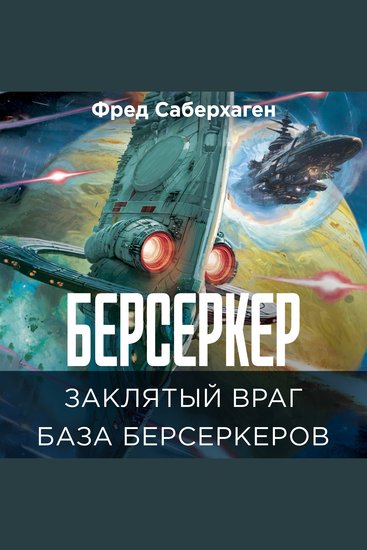 Заклятый враг База берсеркеров - Берсеркер Книга 4 - cover