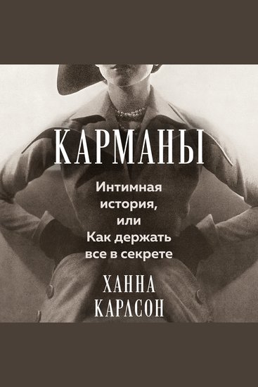 Карманы Интимная история или Как держать все в секрете - cover
