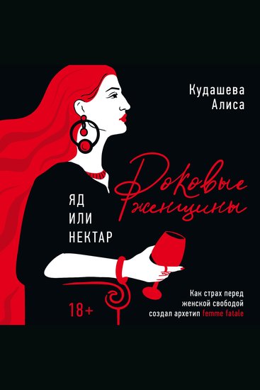 Роковые женщины: яд или нектар Как страх перед женской свободой создал архетип femme fatale - cover