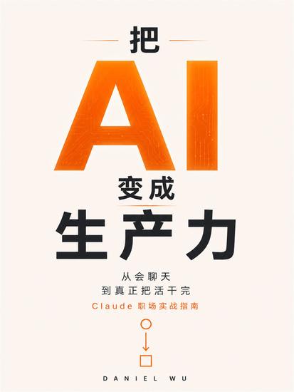 把 AI 变成生产力：从会聊天到真正把活干完，Claude 职场实战指南 - cover