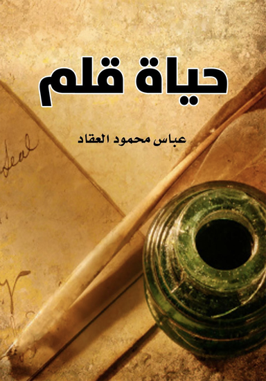 حياة قلم - cover