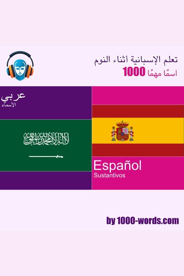 تعلم الإسبانية أثناء النوم - 1000 اسمًا مهمًا - 1000 اسمًا مهمًا - cover
