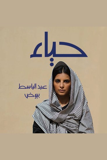 حياء‎ - cover