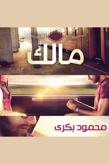 مالك - cover