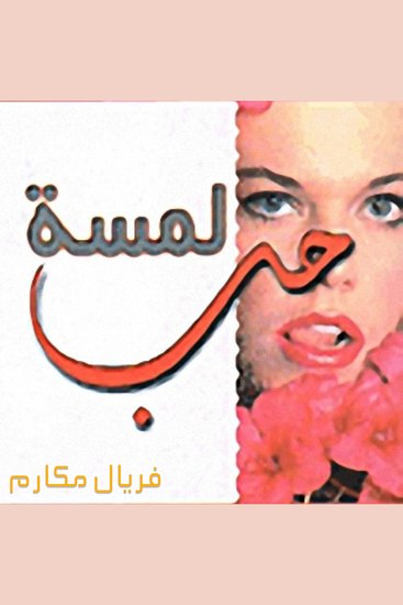 لمسة حب - cover