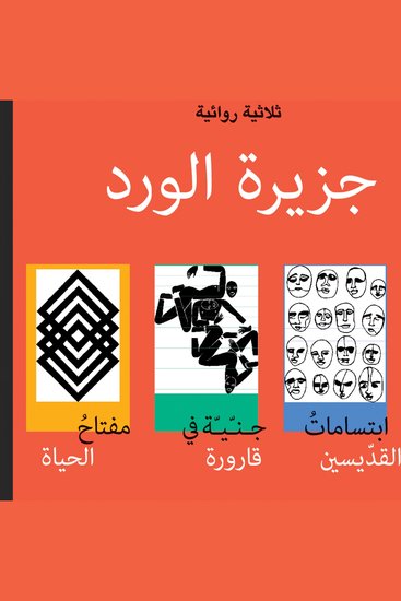 جزيرة الورد - cover