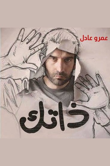 ذاتك - cover