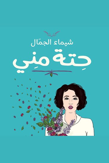 حتة مني - cover