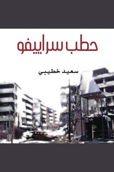 حطب سراييفو - cover