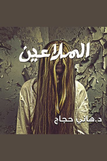 الملاعين - cover