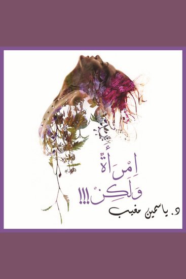 امرأة ولكن - cover