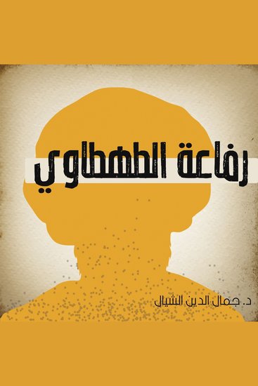 رفاعة الطهطاوي - cover
