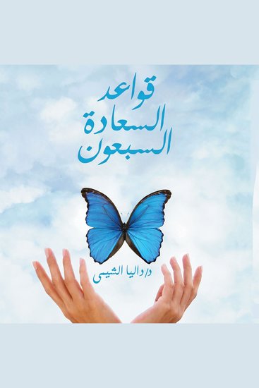 قواعد السعادة السبعون - cover