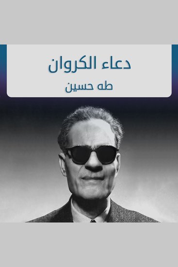 دعاء الكروان - cover