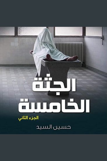 الجثة الخامسة 2 - cover