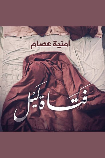 فتاة ليل - cover