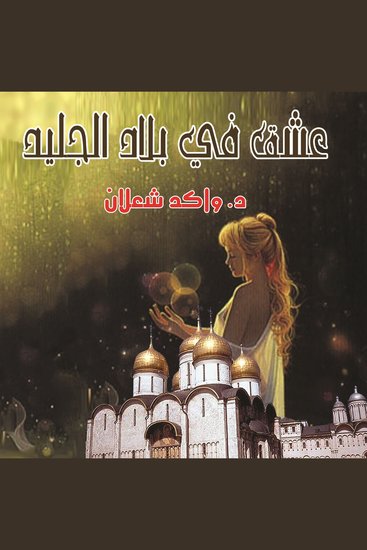 عشق في بلاد الجليد - cover