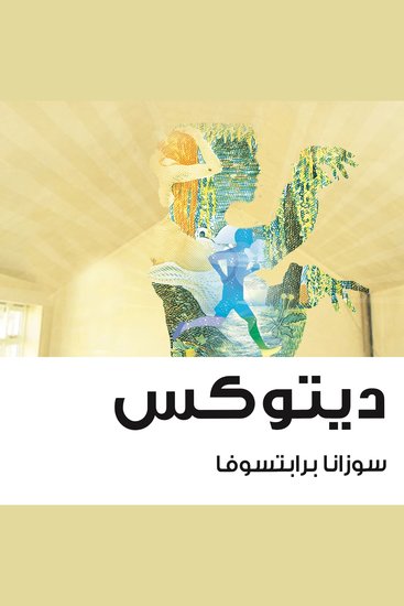 ديتوكس - cover