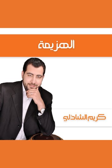 الهزيمة - cover