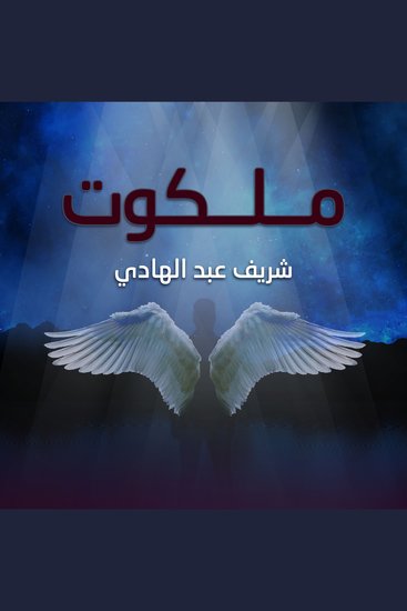ملكوت - cover