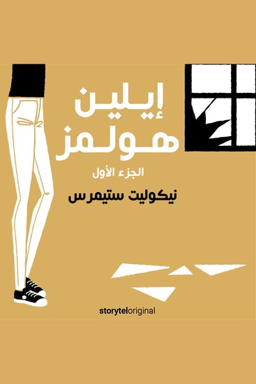 إيلين هولمز - الموسم 1 الحلقة 4 - cover