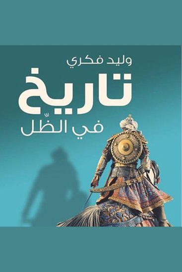تاريخ في الظل - cover