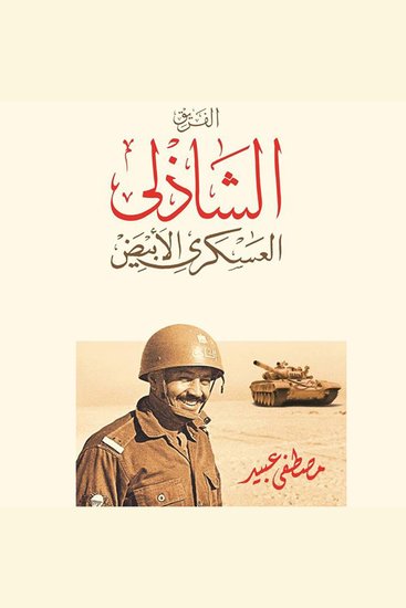 الفريق الشاذلي العسكري الأبيض - cover