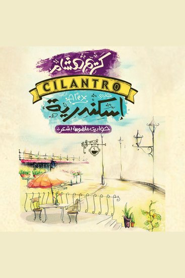 سيلينترو إسكندرية - cover